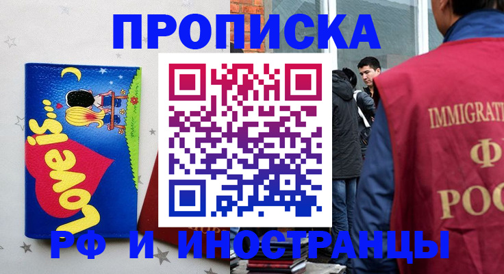 временная регистрация купить в Королёве